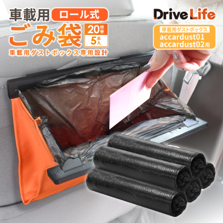 DriveLife ドライブライフ 車用ゴミ箱 ゴミ袋 ロール式 車用ゴミ袋 車載ごみ袋 車内 ごみ袋 ずれにくい ダストボックス 収納ケース 収納ボックス コンパクト 省スペース カー用品 小物入れ アウトドア 大容量 簡単設置 20枚巻×5本セット