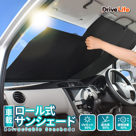 DriveLife ドライブライフ サンシェード 車 ロール式 車載 フロントサンシェード 遮光 暑さ対策 日除け 車用サンシェード 自動収縮 SS03 1個入り