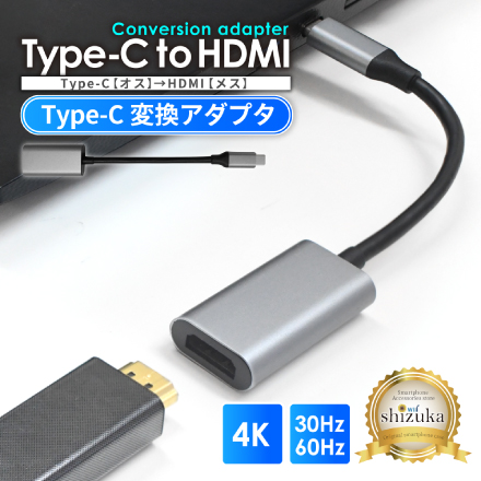 シズカウィル Type-C HDMI 変換アダプタ アダプター コネクタ タイプC 高速転送 4K高画質 4K 60Hz 4K@60Hz オス メス iPhone アイフォン android アンドロイド iPad タブレット MacBook windows テレビ 接続 モニター ミラーリング