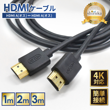 シズカウィル HDMI 延長ケーブル 延長コード 高速転送 4K高画質 ハイスピード 延長 配線 Windows MacBook パソコン ノートPC TV Stick スティック Switch スイッチ 軽量 テレビ 接続 モニター ミラーリング リモートワーク 映像ケーブル ブラック 1.0m 1個入り