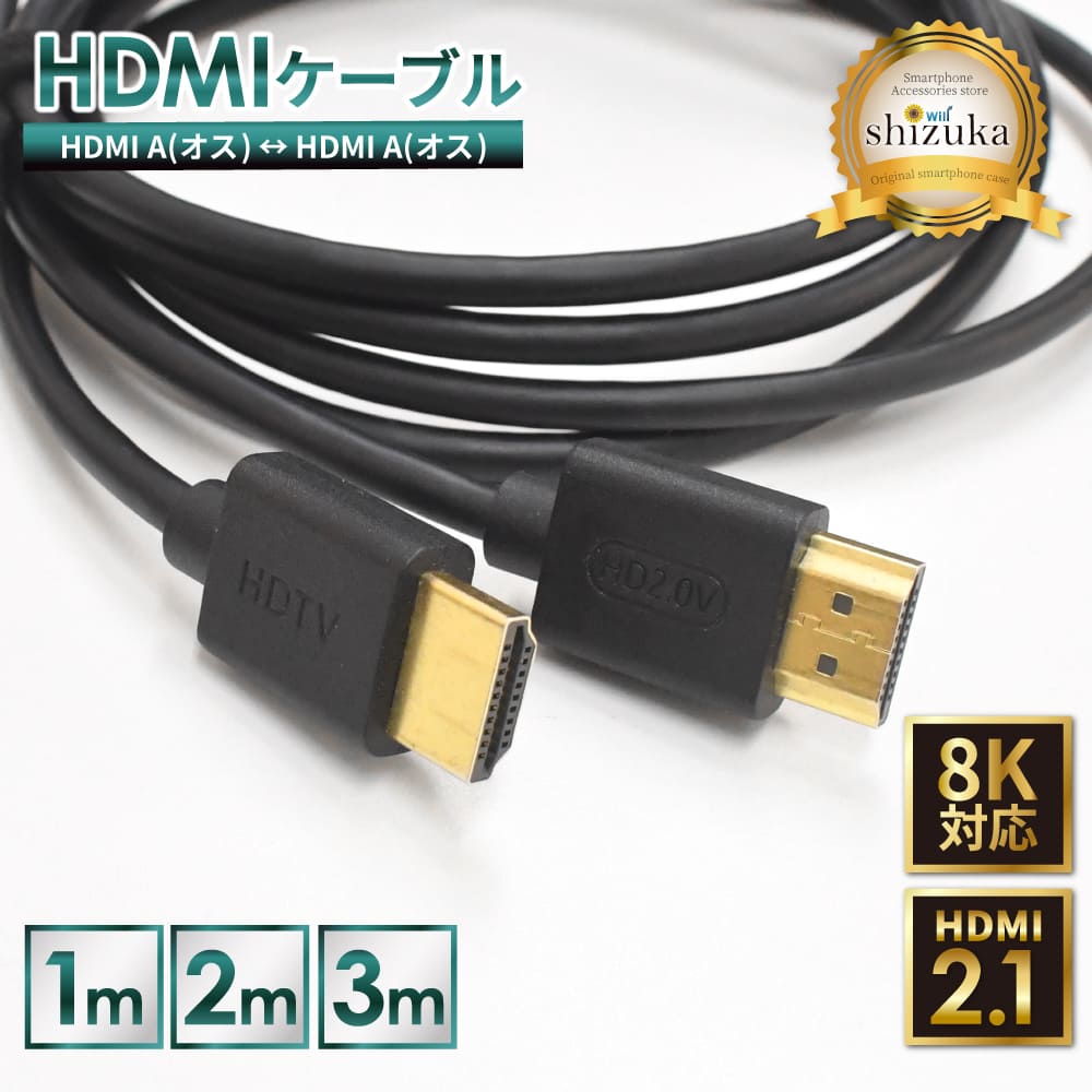 シズカウィル HDMI 延長ケーブル 延長コード 高速転送 8K高画質 ハイスピード 延長 配線 Windows MacBook パソコン ノートPC TV Stick スティック Switch スイッチ 軽量 テレビ 接続 モニター ミラーリング リモートワーク 映像ケーブル ブラック 1.0m 1個入り