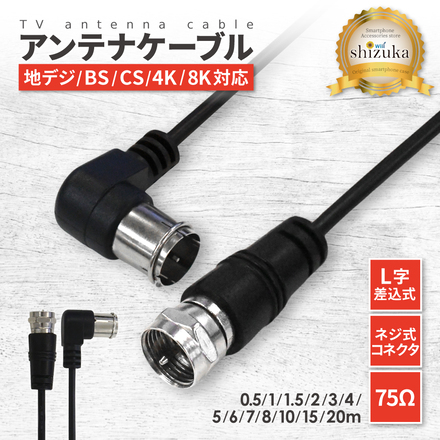 シズカウィル アンテナケーブル 01 0.5m ブラック L字 1個入り