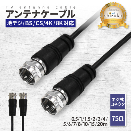シズカウィル アンテナケーブル 02 0.5m ブラック 1個入り