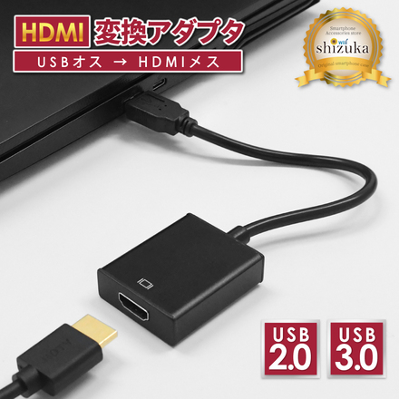 シズカウィル USB to HDMI 変換アダプタ HDMI変換 USB2.0 アダプター 高速転送 HDMI hdmiケーブル 変換ケーブル Windows 用 Mac 用 パソコン ノートPC 軽量 テレビ 接続 モニター ブラック 1個入り