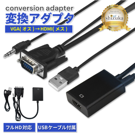 シズカウィル VGA to HDMI 変換アダプタ VGA変換 アダプター 高速転送 HDMI フルHD hdmiケーブル 変換ケーブル Windows 用 MacBook 用 パソコン ノートPC 軽量 テレビ 接続 モニター ブラック 1個入り