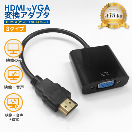 シズカウィル HDMI to VGA 変換アダプタ 高速転送 高画質 変換ケーブル Windows MacBook パソコン ノートPC 軽量 テレビ 接続 モニター ミラーリング リモートワーク 映像のみ出力タイプ 1個入り