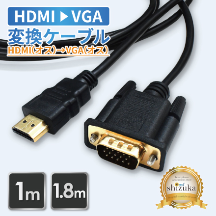 シズカウィル HDMI to VGA 変換ケーブル VGA変換 高速転送 HDMI 高画質 hdmiケーブル 変換ケーブル Windows Mac パソコン PC ノートPC 1080p フルHD 1.0m 軽量 テレビ 接続 モニター ミラーリング リモートワーク マルチディスプレイケーブル ブラック 1個入り