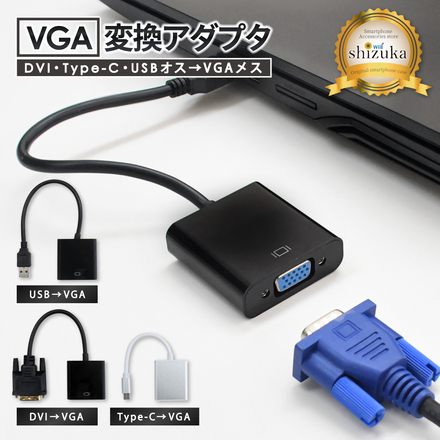 シズカウィル Type-C to VGA 変換アダプタ 変換アダプター 変換ケーブル VGA変換 高速転送 高画質 フルHD パソコン PC テレビ モニター ミラーリング シルバー 1個入り