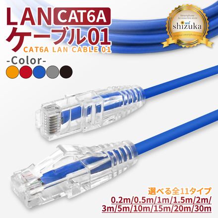 シズカウィル LANケーブル Cat6A 10Gbps コネクタ 高速 ネットケーブル カテゴリー6A イーサネットケーブル インターネット ケーブル ブルー 15m 1個入り