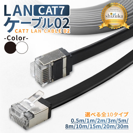 シズカウィル LANケーブル Cat7 コネクタ 高速 フラットタイプ ネットケーブル カテゴリー7 イーサネットケーブル インターネット ケーブル ホワイト 2m 1個入り