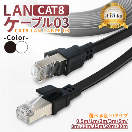 シズカウィル LANケーブル Cat8 40Gbps コネクタ 高速 フラットタイプ ネットケーブル カテゴリー8 イーサネットケーブル インターネット ケーブル ブラック 1m 1個入り