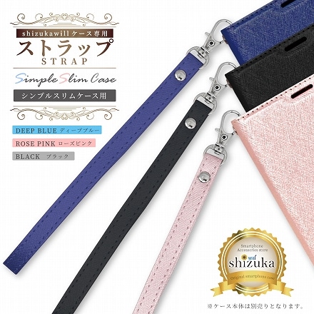 シズカウィル スリムケース ブラック用 ストラップ スマホ 携帯ストラップ フック スマホストラップ 手帳型スマホケース 対応 ショートストラップ 落下防止 ブラック