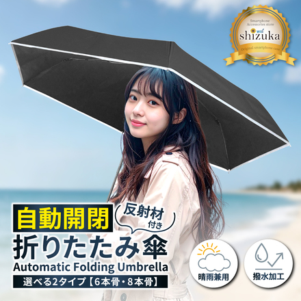 シズカウィル 形状記憶 折りたたみ傘 自動開閉 コンパクト 日傘 完全遮光 遮熱 晴雨兼用 日焼け防止 レディース メンズ兼用 UVカット100% 紫外線100カット uvカット 紫外線対策 日焼け対策 軽量 ワンタッチ 撥水 無地 6本骨 ホワイト 1本