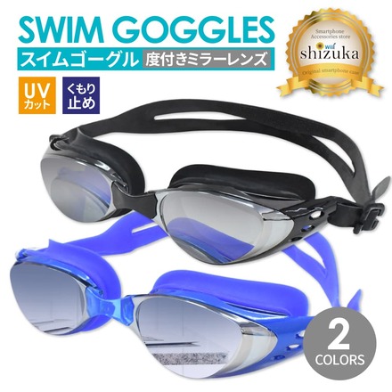 シズカウィル 度付きゴーグル 水泳 大人用 スイムゴーグル 子供用 プール ジム フィットネス 海水浴 レディース メンズ ユニセックス キッズ UVカット 曇り止め ケース付き スイミング レンズ 度数 -2.0 ブルー 1個入り