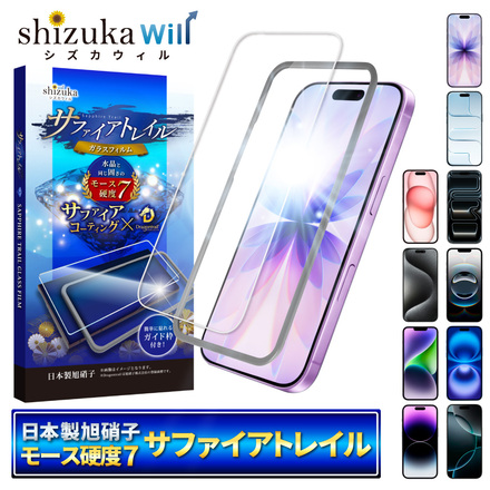 シズカウィル iPhone 14 用 / 13 用/ 13 Pro 用 ガラスフィルム 強化ガラス 気泡レス 保護フィルム フィルム モース硬度7 サファイアトレイル 液晶保護フィルム 1枚入り
