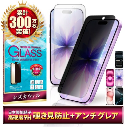 シズカウィル iPhone16 用 / 15 用 ガラスフィルム 強化ガラス 気泡レス 保護フィルム フィルム 覗き見防止 反射防止 アンチグレア 液晶保護フィルム 1枚入り