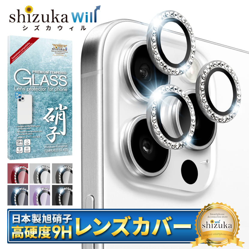 シズカウィル iPhone15 Pro / iPhone15 Pro Max カメラ保護 カメラカバー カメラレンズ ジュエリー 強化ガラス 気泡レス 全面保護 保護フィルム フィルム ガラスフィルム レンズ保護 レンズカバー シルバー 1個入り