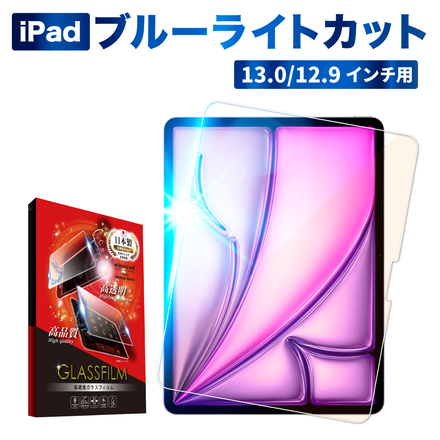 シズカウィル iPad Pro / iPad Air 13.0inch (M3) / iPad Air 13.0inch (M2) 用 ガラスフィルム 強化ガラス 保護フィルム フィルム ブルーライトカット 液晶保護フィルム 1枚入り