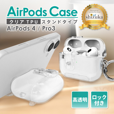 シズカウィル AirPods 4 スタンド機能付き ケース クリア 透明 カラビナ付 C05 1個入り