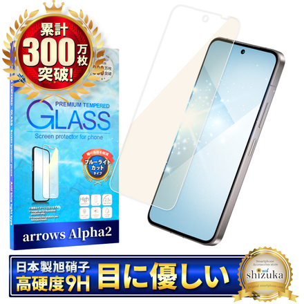 シズカウィル arrows Alpha2 用 ガラスフィルム 強化ガラス 保護フィルム フィルム ブルーライトカット F-51G 用 液晶保護フィルム 1枚入り