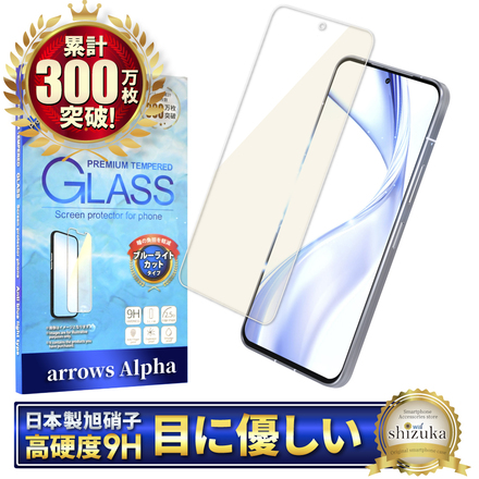 シズカウィル arrows Alpha F-51F ガラスフィルム 強化ガラス 保護フィルム フィルム ブルーライトカット 液晶保護フィルム 1枚入り