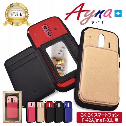 シズカウィル らくらくスマートフォン docomo F-42A ケース カバー アイナ Ayna 鏡付ケース スマホケース ブラック
