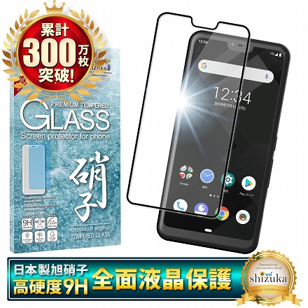 シズカウィル arrows RX 用 arrows U 用 arrows M05 用 ガラスフィルム 強化ガラス 全面保護 保護フィルム フィルム 液晶保護フィルム ブラック 1枚入り