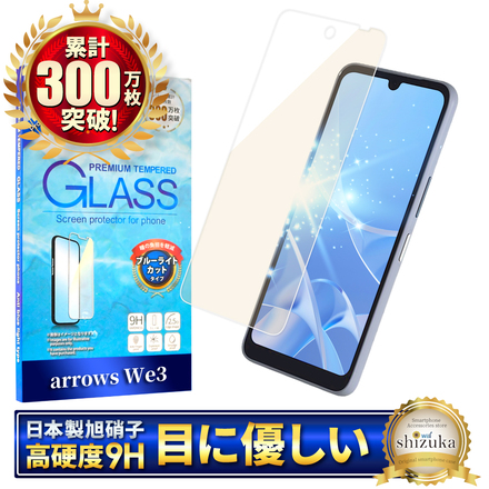 シズカウィル arrows We3 用 ガラスフィルム 強化ガラス 保護フィルム フィルム ブルーライトカット 液晶保護フィルム 1枚入り