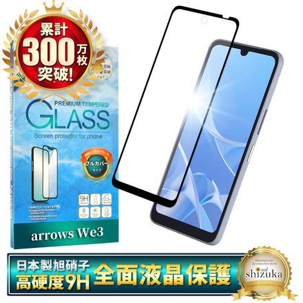 シズカウィル arrows We3 用 ガラスフィルム 強化ガラス 全面保護 保護フィルム フィルム 液晶保護フィルム ブラック 1枚入り