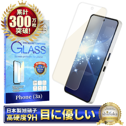 シズカウィル Phone (3a) 用 / (3a) Lite 用 ガラスフィルム 強化ガラス 保護フィルム フィルム ブルーライトカット A059 用 液晶保護フィルム 1枚入り
