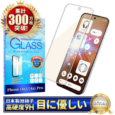 シズカウィル Phone (4a) 用 / Phone (4a) Pro 用 ガラスフィルム 強化ガラス 保護フィルム フィルム ブルーライトカット 液晶保護フィルム 1枚入り