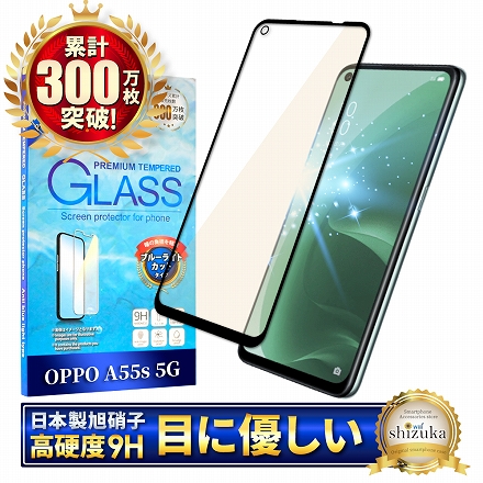 シズカウィル OPPO A55s 用 ガラスフィルム 強化ガラス 全面保護 保護フィルム フィルム ブルーライトカット 液晶保護フィルム ブラック 1枚入り