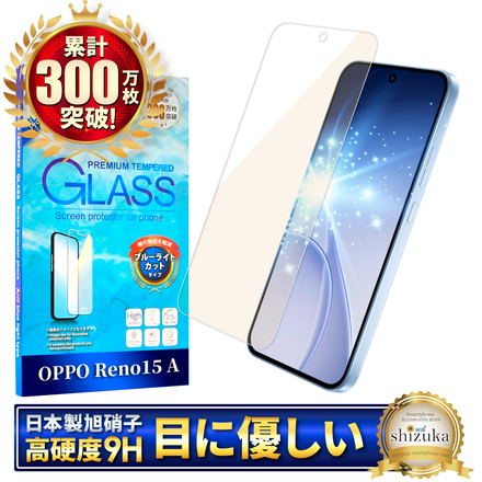 シズカウィル OPPO Reno15 A 用 ガラスフィルム 強化ガラス 保護フィルム フィルム ブルーライトカット CPH2801 用 液晶保護フィルム 1枚入り
