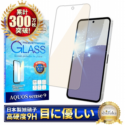シズカウィル AQUOS sense9 用 ガラスフィルム 保護フィルム フィルム ブルーライトカット SH-53E 用 SHG14 用 SH-M29 用 液晶保護フィルム 1枚入り