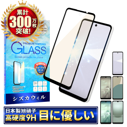 シズカウィル AQUOS wish4 用 ガラスフィルム 強化ガラス 全面保護 保護フィルム フィルム ブルーライトカット SH-52E 用 液晶保護フィルム ブラック 1枚入り