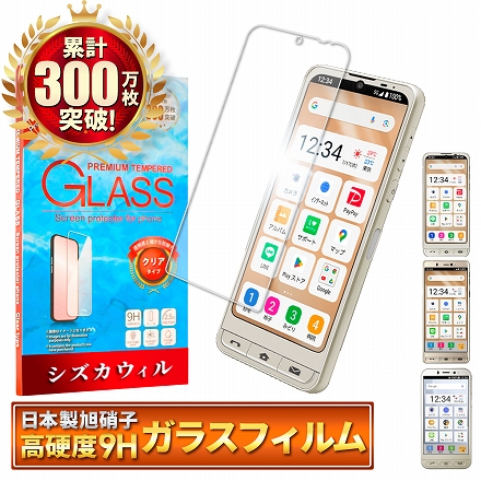 シズカウィル シンプルスマホ7 シンプルスマホ6 用 BASIO active2 用 BASIO active 用 ガラスフィルム 強化ガラス 保護フィルム フィルム SHG12用 SHG09 用 液晶保護フィルム 1枚入り