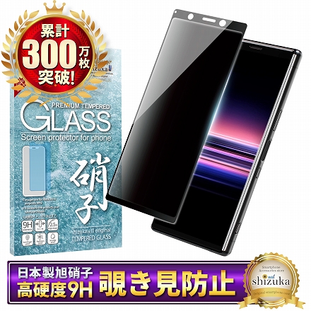 シズカウィル Xperia 5 用 ガラスフィルム 強化ガラス 全面保護 保護フィルム フィルム 覗き見防止 SO-01M 用 SOV41 用 液晶保護フィルム ブラック 1枚入り