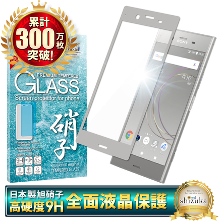 シズカウィル SONY Xperia XZ1 SO-01K SOV36 701SO フルカバー フィルム 日本旭硝子 ガラスフィルム シルバー