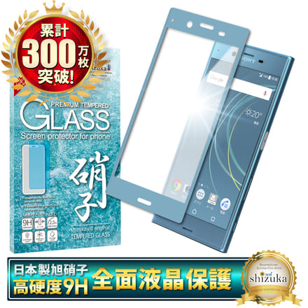 シズカウィル SONY Xperia XZs 用 ガラスフィルム 強化ガラス 全面保護 保護フィルム フィルム SO-03J 用 SOV35 用 602SO 用 液晶保護フィルム ブルー 1枚入り