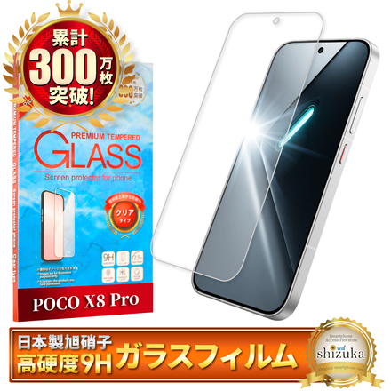 シズカウィル POCO X8 Pro Max 用 ガラスフィルム 強化ガラス 保護フィルム フィルム ブルーライトカット 液晶保護フィルム 1枚入り