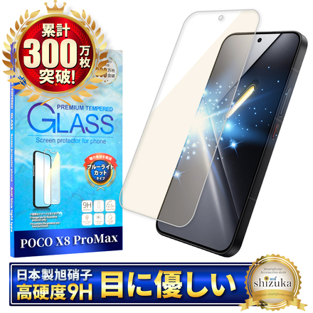 シズカウィル POCO X8 Pro Max 用 ガラスフィルム 強化ガラス 保護フィルム フィルム ブルーライトカット 液晶保護フィルム 1枚入り