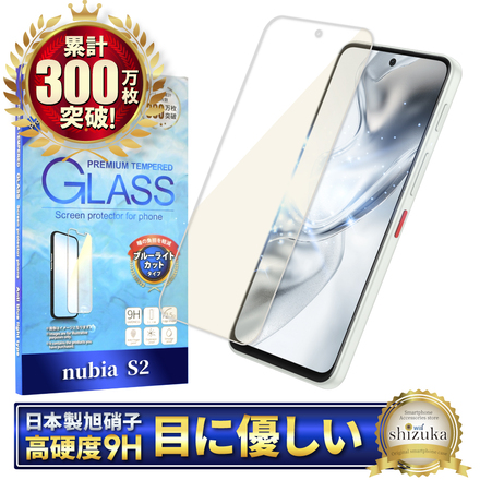 シズカウィル nubia S2 / S2e / S2R 用 ガラスフィルム 強化ガラス 保護フィルム フィルム ブルーライトカット 液晶保護フィルム 1枚入り