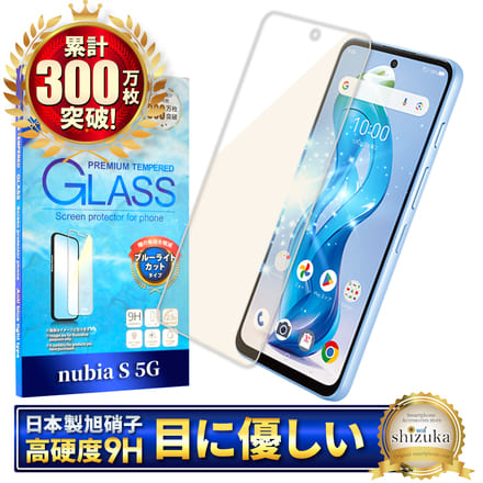 シズカウィル nubia S 5G ガラスフィルム 強化ガラス 保護フィルム フィルム ブルーライトカット 液晶保護フィルム 1枚入り