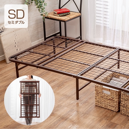 収納式折りたたみ パイプベッド セミダブル ブラウン