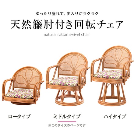 天然籐 肘付き 回転チェア ミドルタイプ