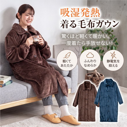 着る毛布 ガウン 吸湿発熱 柔軟加工 静電気防止 ロング丈 ルームウェア ナイトウェア パジャマ 羽織り ポケット付き ゴム袖 婦人用ブラウン