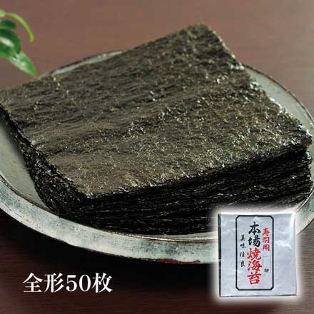 国産 有明 のり 焼海苔 全形サイズ 50枚 焼き海苔 海苔 老舗の味 焼のり 焼きのり