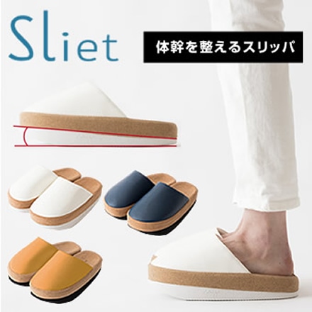 Sliet スリエット 体幹を整える スリッパ ルームシューズ ホワイト