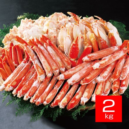 ボイル ずわい蟹 半むき身 詰合 2kg 【年内出荷は12月23日(木)23:59のご注文まで】