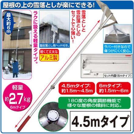 日本製 アルミ製 雪落とし ＆ 雪庇落とし セット 4.5mタイプ